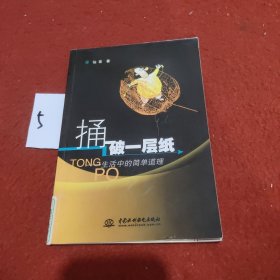 捅破一层纸－生活中的简单道理（特价/封底打有圆孔）