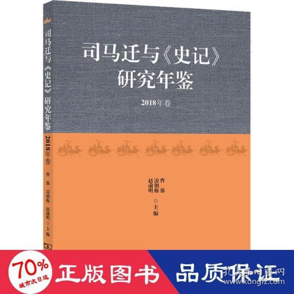 司马迁与《史记》研究年鉴（2018年卷）