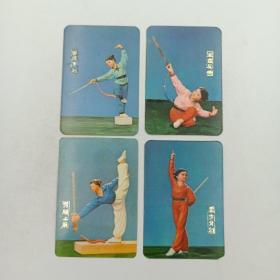 年历卡 1975年 提膝下刺 劈腿上崩 坐盘反撩 虚 步背剑 1套4枚全 年历片
