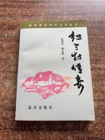 红三村传奇 1991一版一印