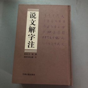 说文解字注（上、下册）