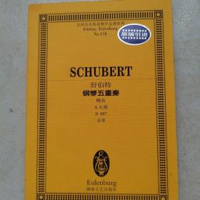 全国音乐院系教学总谱系列（NO.118）：舒伯特钢琴五重奏（鳟鱼，A大调，D667，总谱，原版引进）