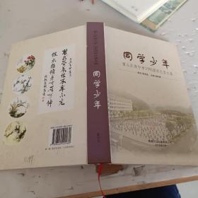 同学少年