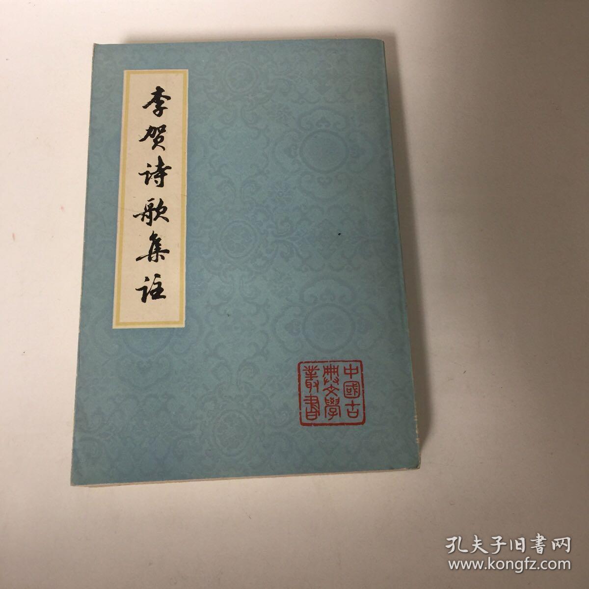 【正版现货，一版一印】李贺诗歌集注（竖排简体）对李贺诗歌的注释，在宋代即已开始，到清代为止，共有注本十余种之多。清人王琦的《李长吉歌诗汇解》，对以往各家之说，颇能博取慎择，折衷是非，是比较详明的一种。姚文夔的《昌谷集注》，钩稽史实，以史证诗，虽不免穿凿附会，但也有值得参考之处。方扶南的《李长吉诗集批注》，诗没有刻过的抄本，评笺虽然简略，也有一些独到的见解。 品相好，保证正版图书，库存现货实拍