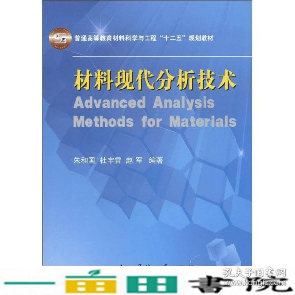 普通高等教育材料科学与工程“十二五”规划教材：材料现代分析技术