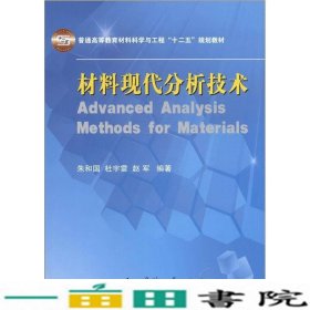 材料现代分析技术朱和国杜宇雷赵军国防工业出9787118080919