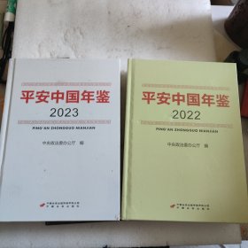 平安中国 年鉴（2022卷2023卷）2册