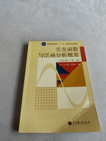 实变函数与泛函分析概要（第2册）（第4版）/普通高等教育“十一五”国家级规划教材