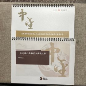 中金公司：青岛银行再融资方案建议书+青岛银行股份有限公司无固定期限资本债券融资方案建议书