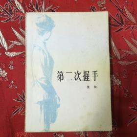 稀缺版本（5）：第二次握手（上海版） 长篇小说 张扬著 中国青年出版社出版 1979年7月北京第1版，1979年8月上海第1次印刷，上海出版印刷公司重印