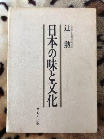 『日本の味と文化』サンケイ出版
日本传统高级料理鉴赏，日文原版书籍。日本料理书，日本美食文化，日本和食，日本高级料理鉴赏。