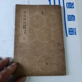 丛书笨成:山谷诗注 二