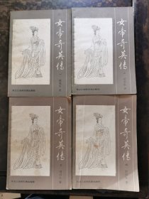 女帝奇英传(四册全)