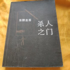 杀人之门 [日]东野圭吾 南海出版公司