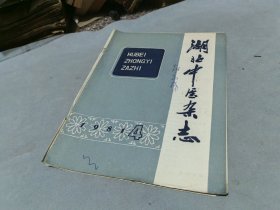 湖北中医杂志 1981 4