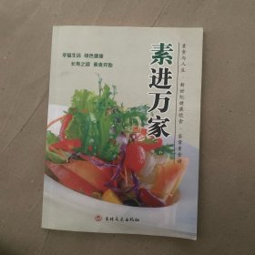 素进万家