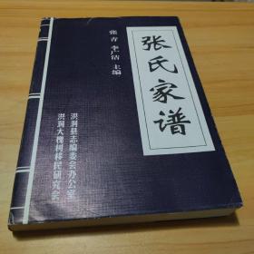 山西洪洞大槐树 百姓家谱 张氏家谱【自己填家谱】