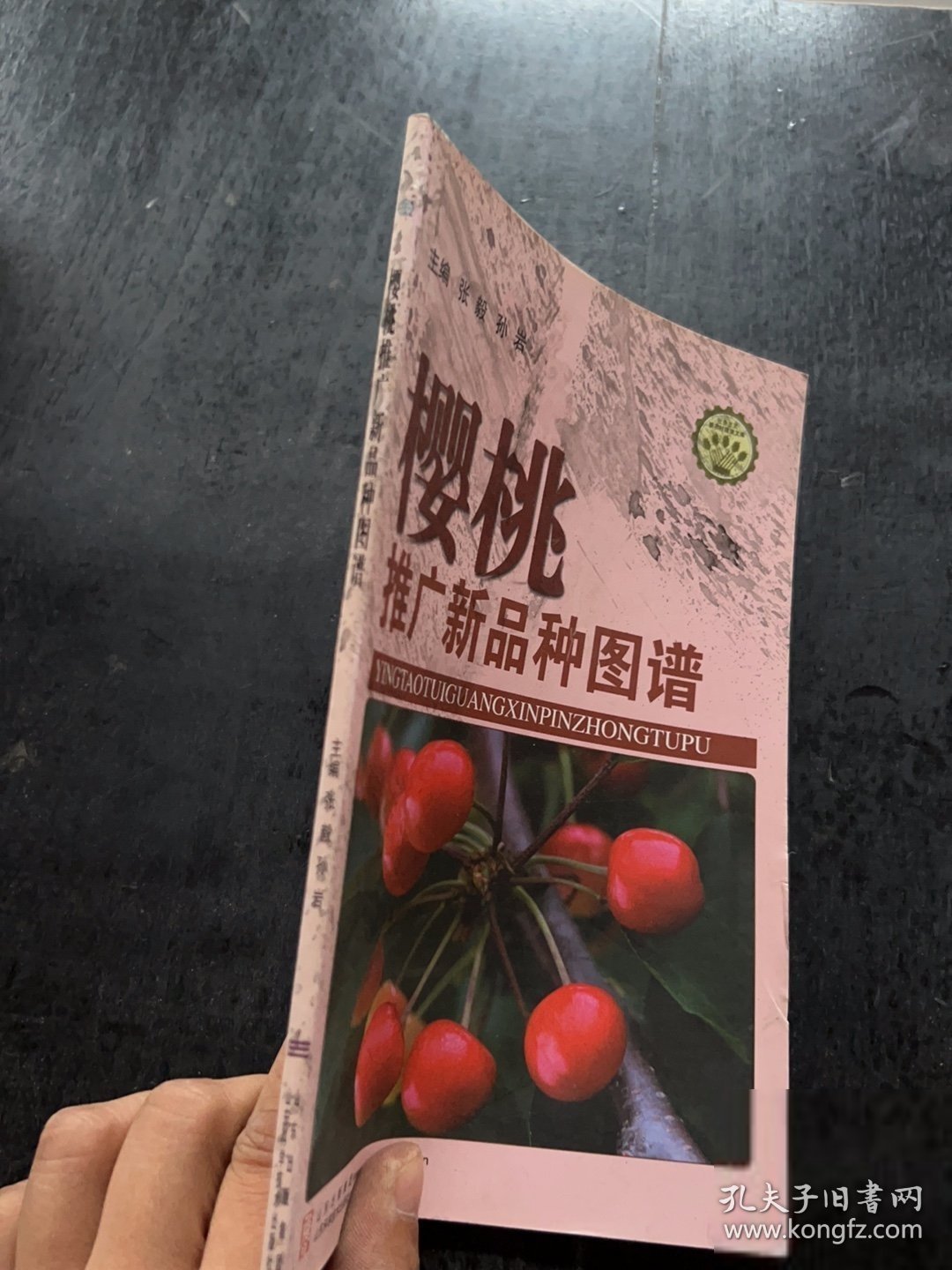 樱桃推广新品种图谱张毅、孙岩 著