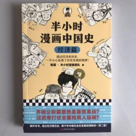 半小时漫画中国史：经济篇 一版一印