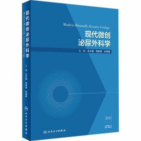 现代微创泌尿外科学