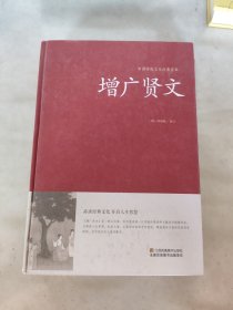 增广贤文/中国传统文化经典荟萃（精装）