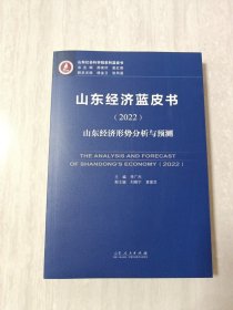 山東經(jīng)濟藍皮書（2022）山東經(jīng)濟形勢分析與預(yù)測