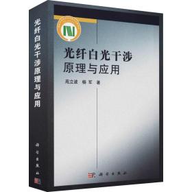 光纤白光干涉与应用 通讯 苑立波,杨军
