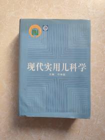 现代实用儿科学 下切口处有点受潮看图下单