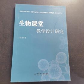 生物课堂教学设计研究