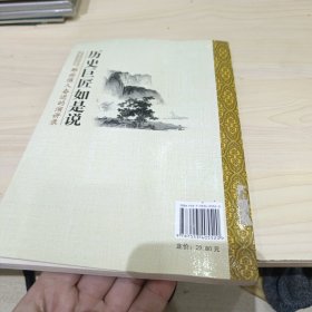 历史巨匠如是说：那些催人奋进的演讲录