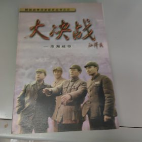 大决战:淮海战役