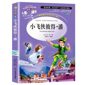 全新正版 小飞侠彼得·潘 美绘版 (英)巴里 9787533051266 山东美术出版社