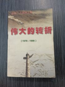 伟大的转折(1978-1998)