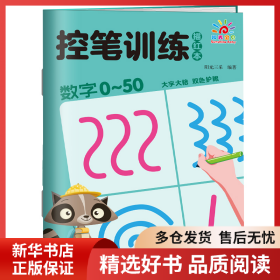 正版书籍控笔训练描红本·数字0~50阳光三采9787573603586新华仓库多仓直发