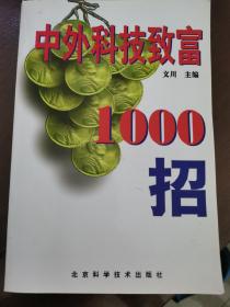 中外科技致富1000招