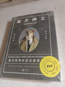 柴犬绅士：都市型男好品位穿搭指南