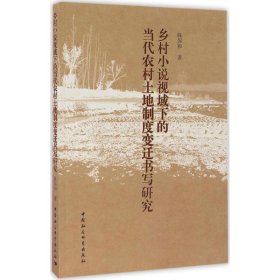 乡村小说视域下的当代农村土地制度变迁书写研究 陈国和 著 9787516187548 中国社会科学出版社