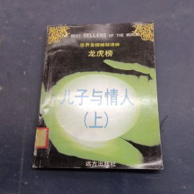 世界金榜畅销译林龙虎榜--儿子与情人上