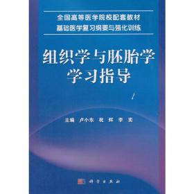 组织学与胚胎学学习指导