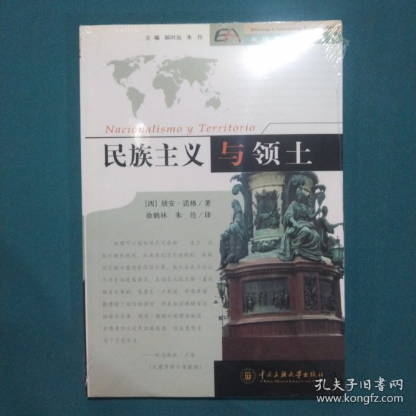 民族主义与领土