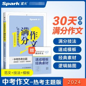 星火初中满分作文2023高分范文精选中考作文技巧专项训练集中学生初一二三七八九年级优秀作文素材大全速用模板星火语文作文真题辅导书