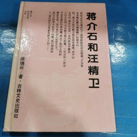 蒋介石和汪精卫