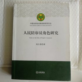 人民陪审员角色研究