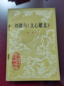 中國文學(xué)史知識讀物,文心雕龍
