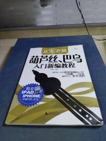 从零开始：葫芦丝、巴乌入门新编教程