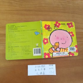 幼儿童绘本 萌宝宝我长大了 春天