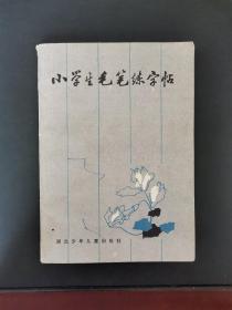 小学生毛笔练字帖 1983年一版一印