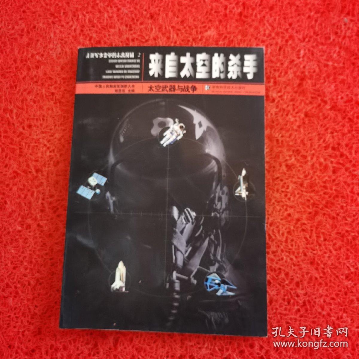 来自太空的杀手：太空武器与战争——走进军事变革的未来战场2