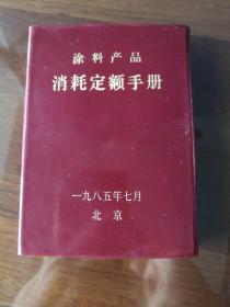 涂料产品消耗定额手册