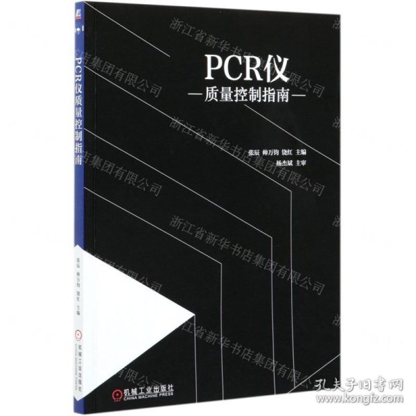 PCR仪质量控制指南